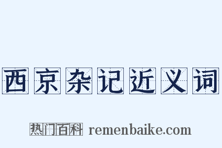 西京杂记近义词是什么意思的图片